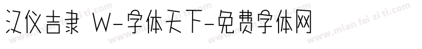 汉仪吉隶 W-字体天下字体转换